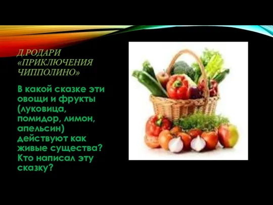 Д.Родари «Приключения Чипполино» В какой сказке эти овощи и фрукты