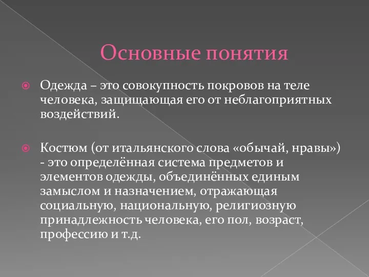 Основные понятия Одежда – это совокупность покровов на теле человека,