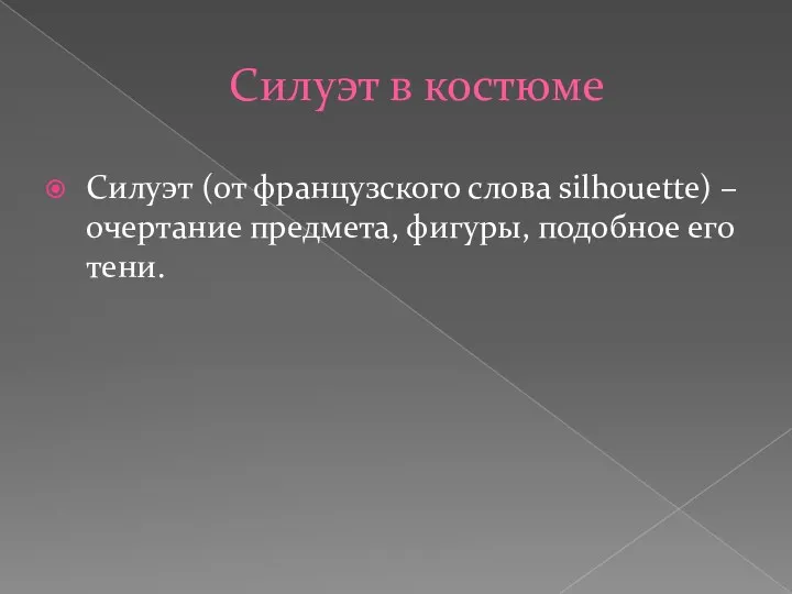 Силуэт в костюме Силуэт (от французского слова silhouette) – очертание предмета, фигуры, подобное его тени.