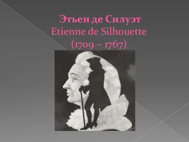 Этьен де Силуэт Еtienne de Silhouette (1709 – 1767)