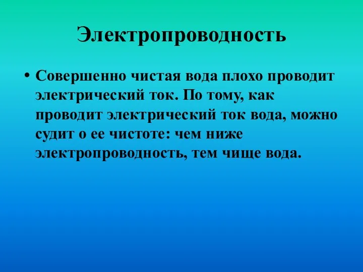 Электропроводность Совершенно чистая вода плохо проводит электрический ток. По тому,