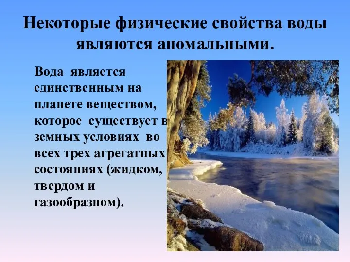 Некоторые физические свойства воды являются аномальными. Вода является единственным на