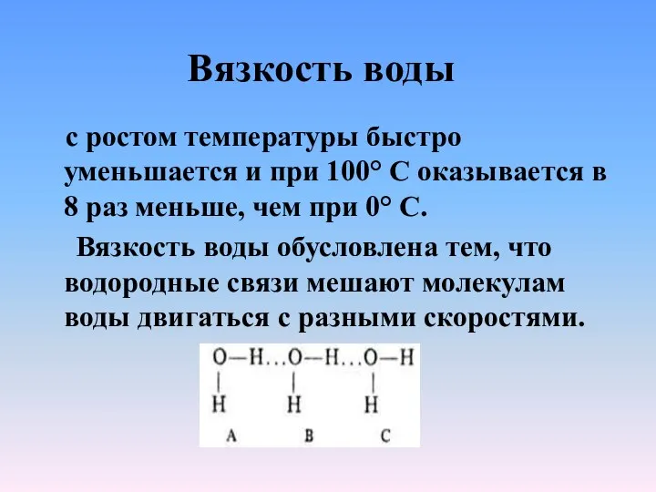 Вязкость воды с ростом температуры быстро уменьшается и при 100°