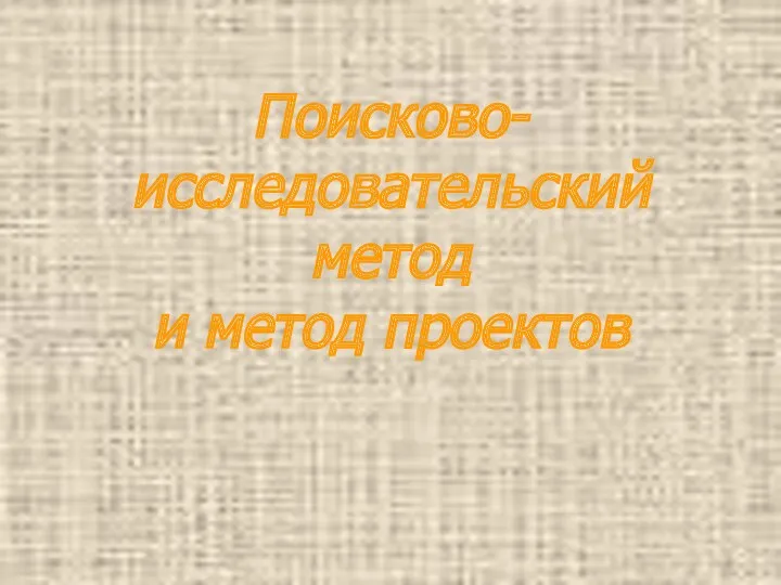 Поисково-исследовательский метод и метод проектов