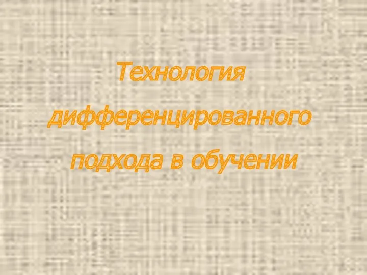 Технология дифференцированного подхода в обучении