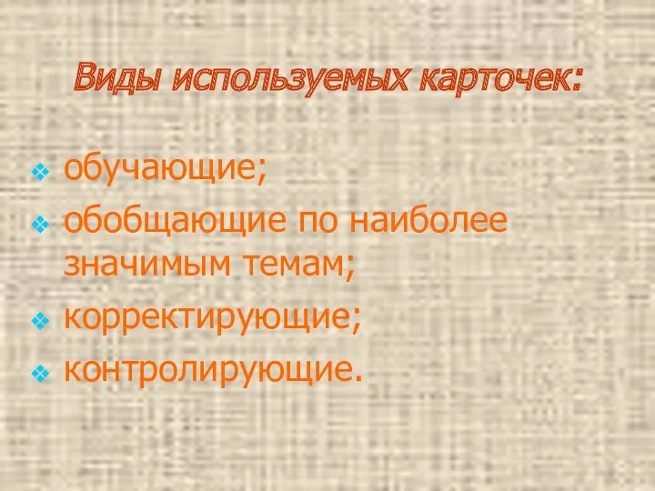 Виды используемых карточек: обучающие; обобщающие по наиболее значимым темам; корректирующие; контролирующие.