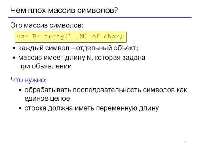 Чем плох массив символов? var B: array[1..N] of char; Это массив символов: каждый