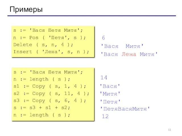 Примеры s := 'Вася Петя Митя'; n := Pos (