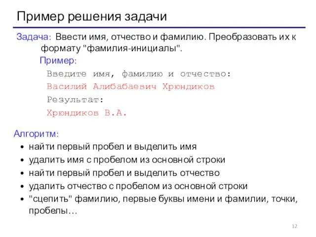 Пример решения задачи Задача: Ввести имя, отчество и фамилию. Преобразовать их к формату