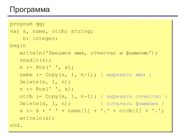 Программа program qq; var s, name, otch: string; n: integer; begin writeln('Введите имя,