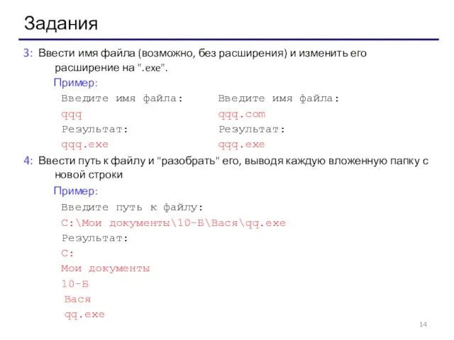 Задания 3: Ввести имя файла (возможно, без расширения) и изменить его расширение на