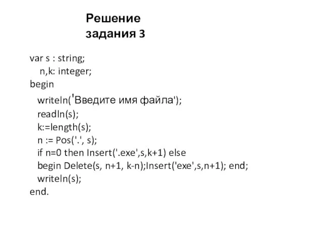 var s : string; n,k: integer; begin writeln('Введите имя файла'); readln(s); k:=length(s); n