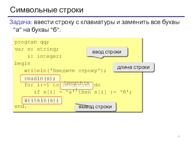 Символьные строки Задача: ввести строку с клавиатуры и заменить все