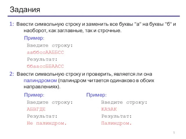 Задания 1: Ввести символьную строку и заменить все буквы "а" на буквы "б"