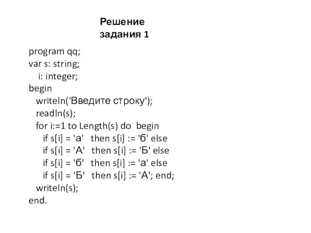 program qq; var s: string; i: integer; begin writeln('Введите строку'); readln(s); for i:=1
