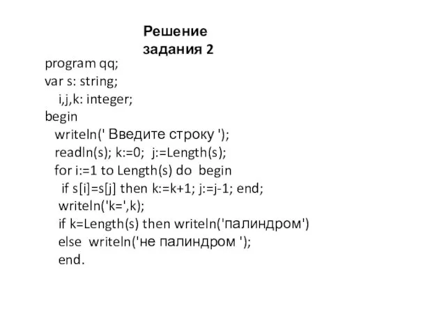 Решение задания 2 program qq; var s: string; i,j,k: integer; begin writeln(' Введите