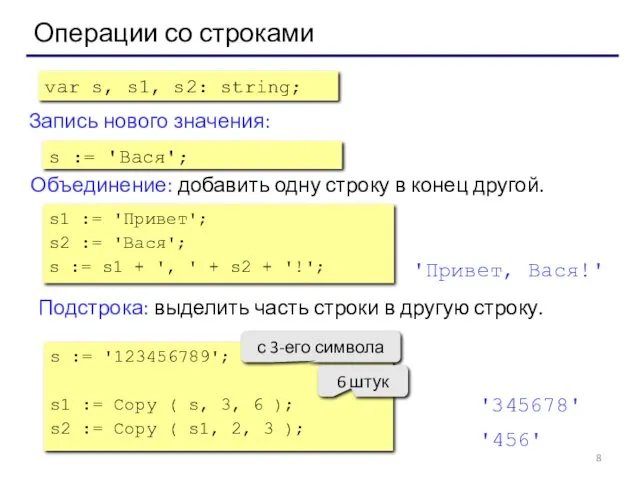 Операции со строками Объединение: добавить одну строку в конец другой.