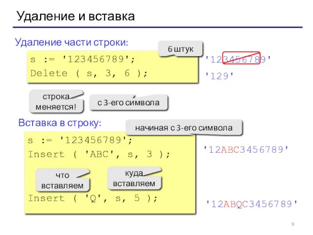 Удаление и вставка Удаление части строки: Вставка в строку: s