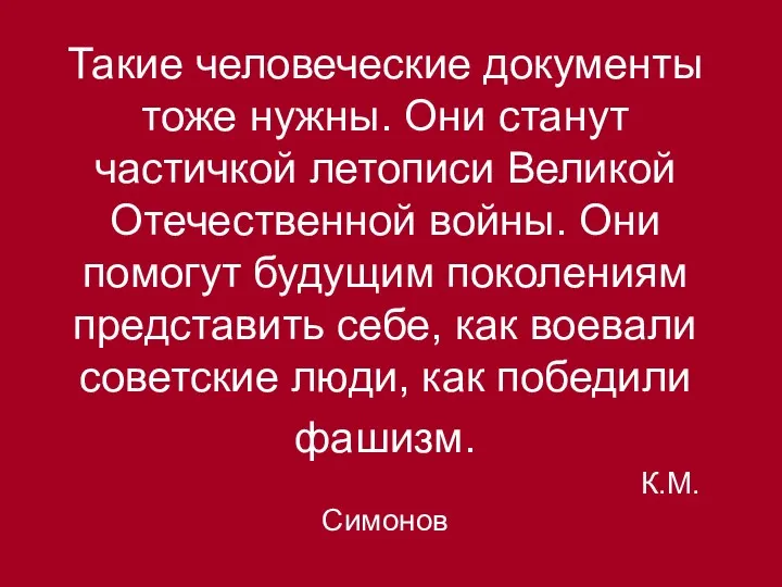 Такие человеческие документы тоже нужны. Они станут частичкой летописи Великой