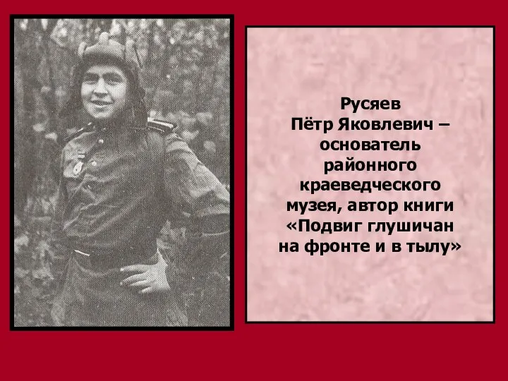 Русяев Пётр Яковлевич – основатель районного краеведческого музея, автор книги