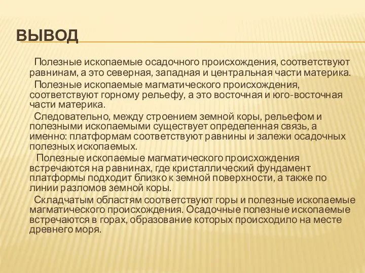 вывод Полезные ископаемые осадочного происхождения, соответствуют равнинам, а это северная,