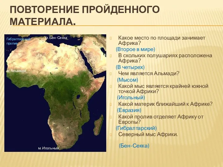 Повторение пройденного материала. Какое место по площади занимает Африка? (Второе
