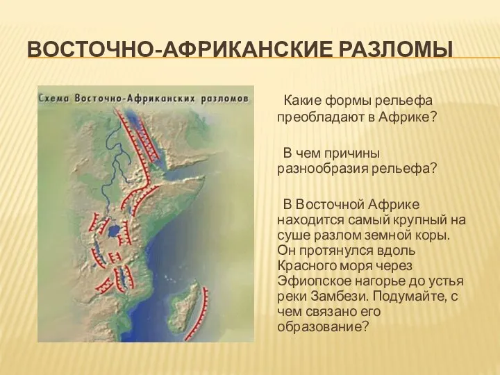 восточно-африканские разломы Какие формы рельефа преобладают в Африке? В чем