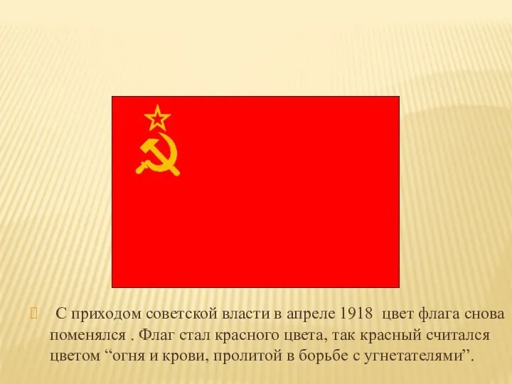 С приходом советской власти в апреле 1918 цвет флага снова