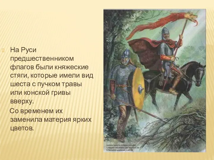 На Руси предшественником флагов были княжеские стяги, которые имели вид