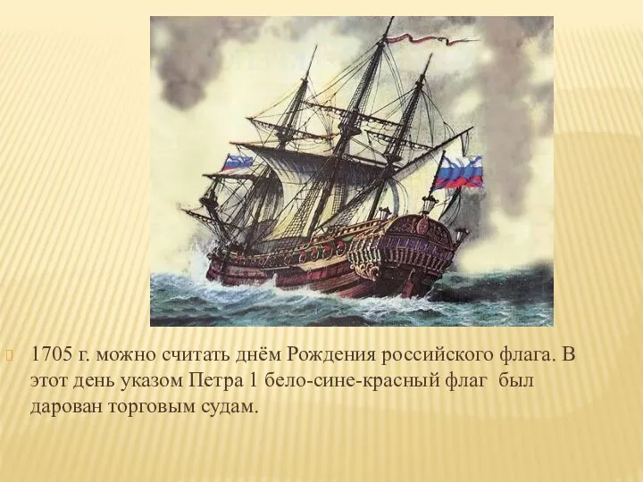 1705 г. можно считать днём Рождения российского флага. В этот