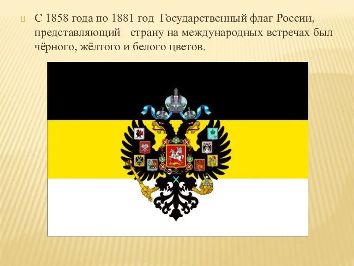 С 1858 года по 1881 год Государственный флаг России, представляющий