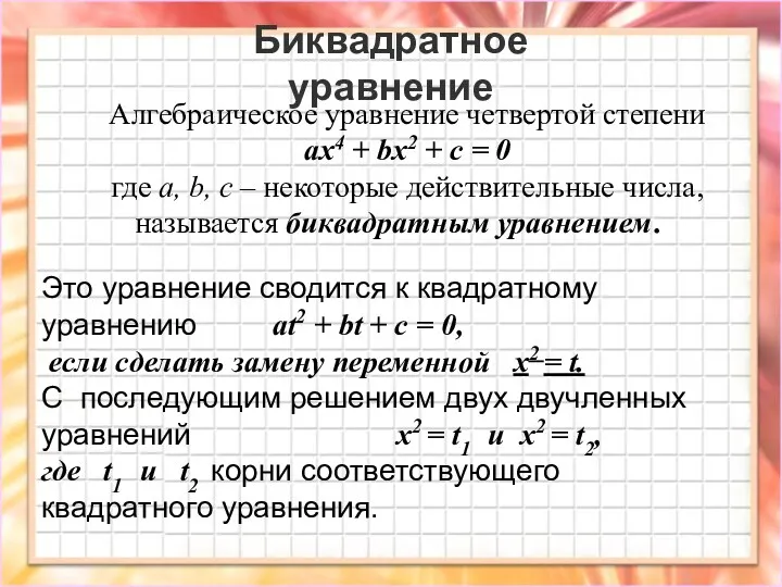 Биквадратное уравнение Алгебраическое уравнение четвертой степени ax4 + bx2 +