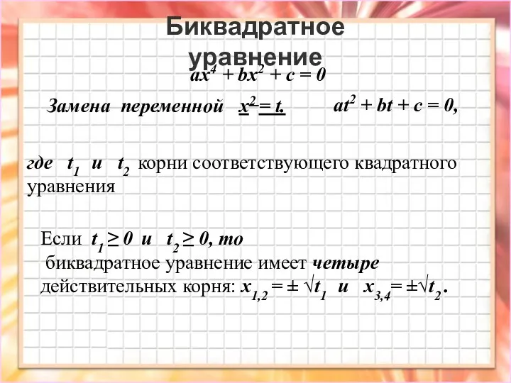 Биквадратное уравнение ax4 + bx2 + c = 0 где