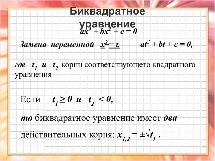 Биквадратное уравнение ax4 + bx2 + c = 0 где