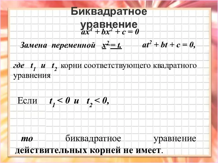 Биквадратное уравнение ax4 + bx2 + c = 0 где