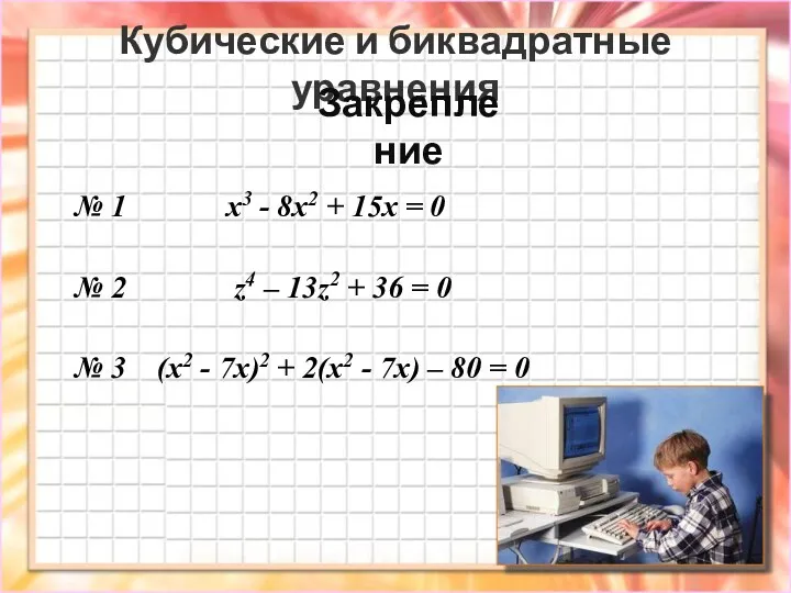 Кубические и биквадратные уравнения № 1 x3 - 8x2 +