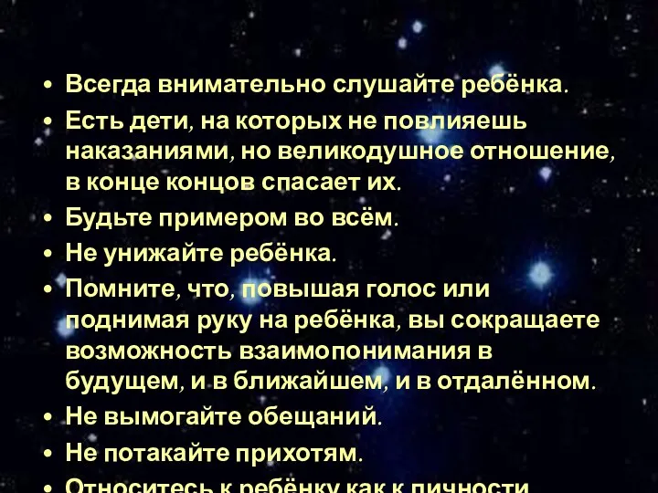 Всегда внимательно слушайте ребёнка. Есть дети, на которых не повлияешь