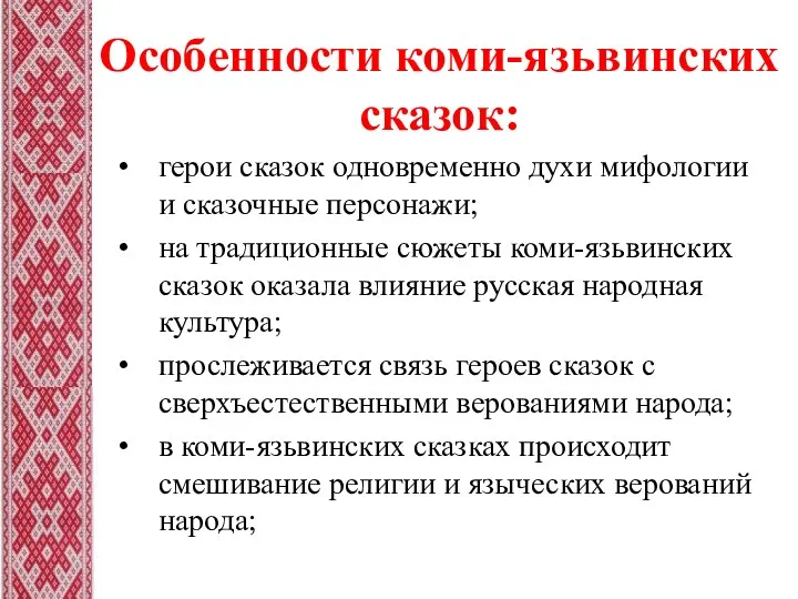 Особенности коми-язьвинских сказок: герои сказок одновременно духи мифологии и сказочные