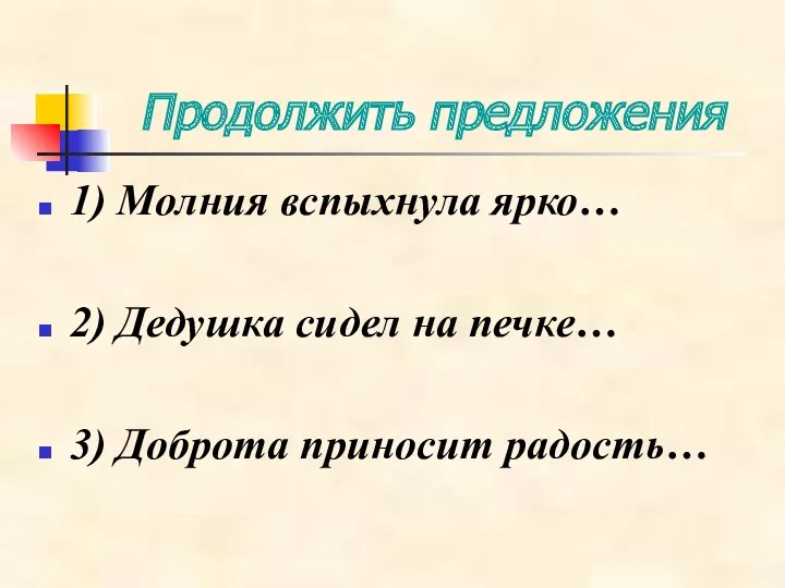 Продолжить предложения 1) Молния вспыхнула ярко… 2) Дедушка сидел на печке… 3) Доброта приносит радость…