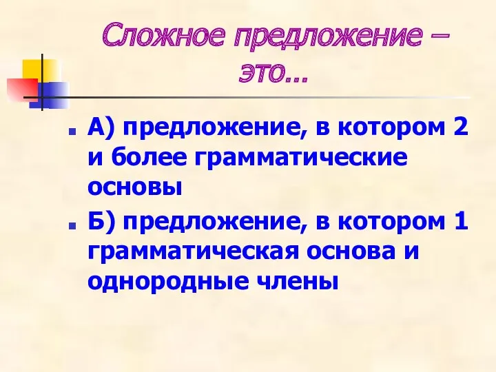 Сложное предложение – это… А) предложение, в котором 2 и