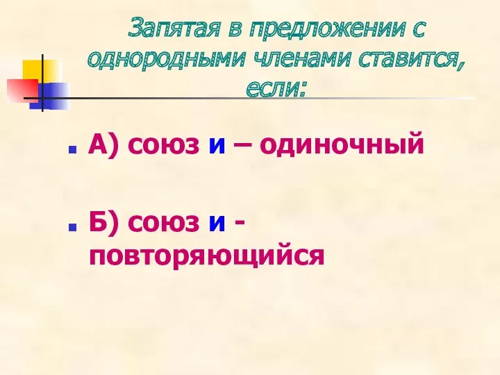 Запятая в предложении с однородными членами ставится, если: А) союз