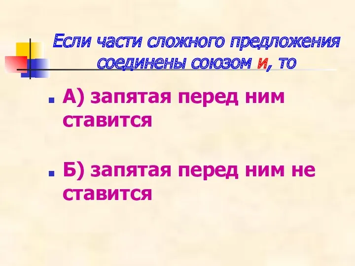 Если части сложного предложения соединены союзом и, то А) запятая