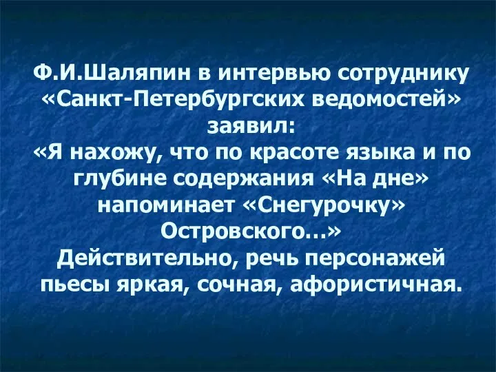 Ф.И.Шаляпин в интервью сотруднику «Санкт-Петербургских ведомостей» заявил: «Я нахожу, что