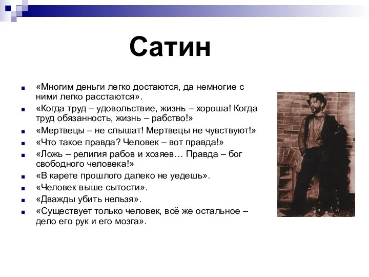 Сатин «Многим деньги легко достаются, да немногие с ними легко