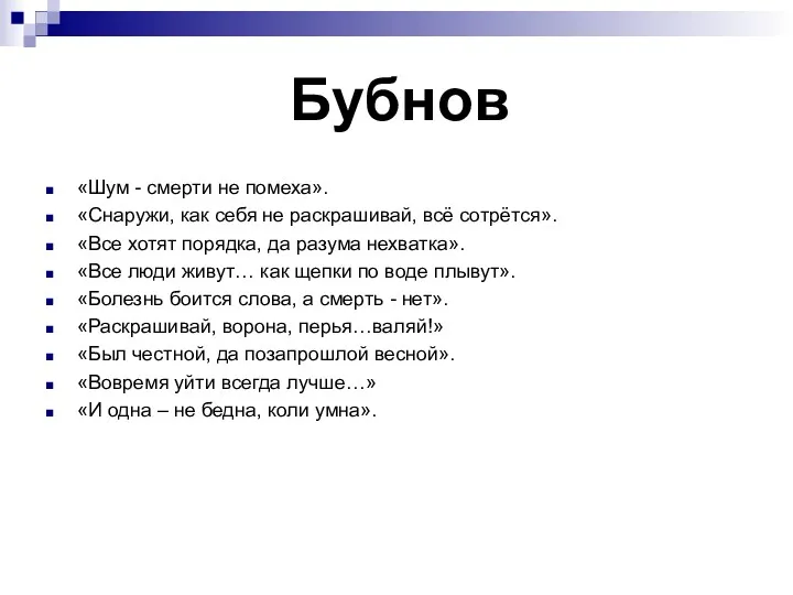 Бубнов «Шум - смерти не помеха». «Снаружи, как себя не