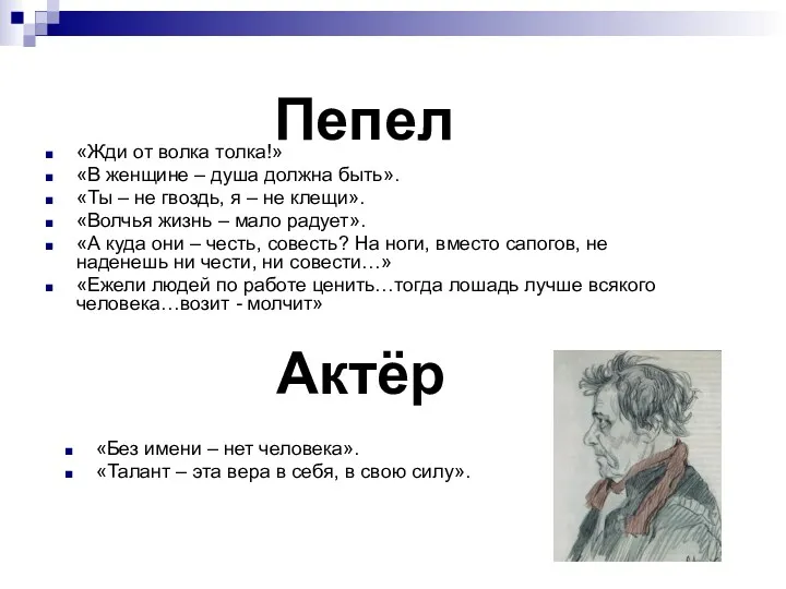 Пепел «Жди от волка толка!» «В женщине – душа должна