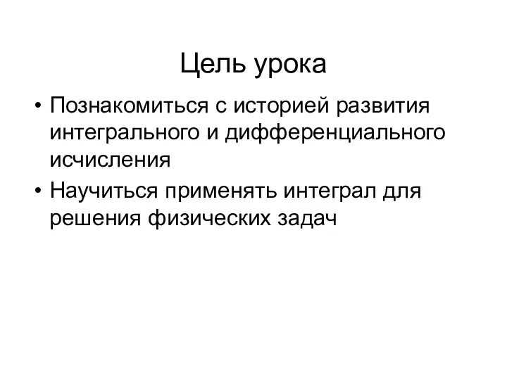 Цель урока Познакомиться с историей развития интегрального и дифференциального исчисления