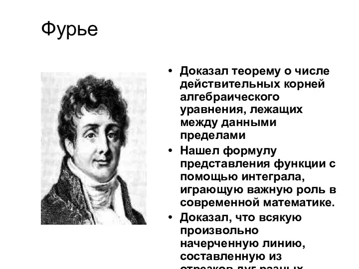 Доказал теорему о числе действительных корней алгебраического уравнения, лежащих между