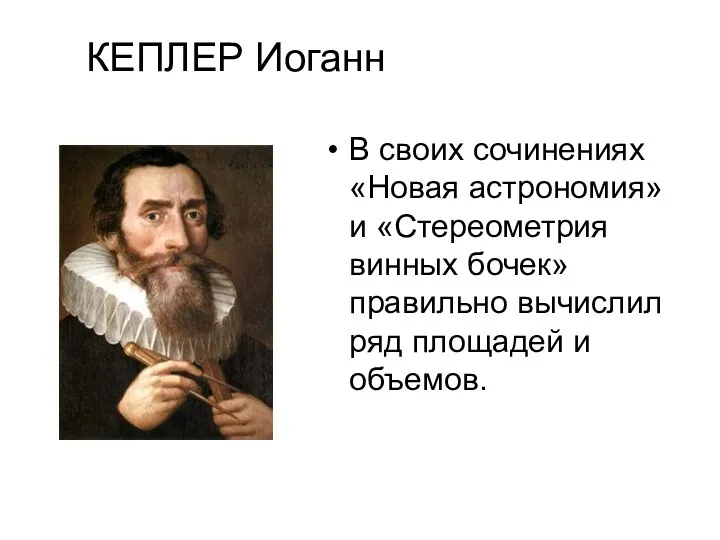 КЕПЛЕР Иоганн В своих сочинениях «Новая астрономия» и «Стереометрия винных