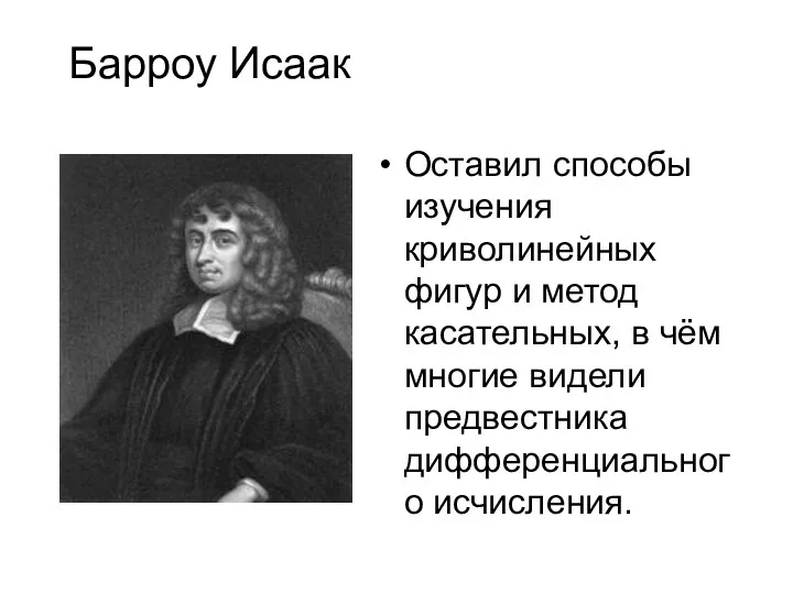 Барроу Исаак Оставил способы изучения криволинейных фигур и метод касательных,